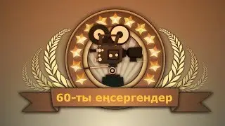 60 - ты еңсергендер әні