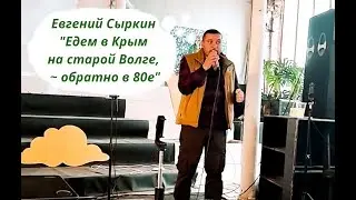 Евгений Сыркин - Едем в Крым на старой Волге, обратно в 80е (слет 