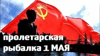 ПРОЛЕТАРСКАЯ РЫБАЛКА ВЕСНОЙ  1 МАЯ КАРП ПЛАТНИК