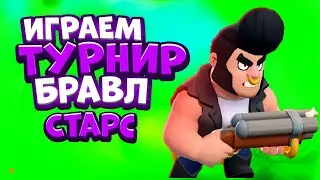 Играю мировой ТУРНИР бравл старс от ESL