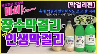 마셔킴의 장수막걸리 , 인생막걸리