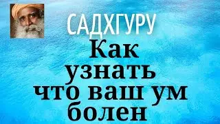 Садхгуру - Как узнать что ваш ум болен