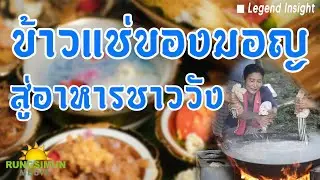 ข้าวแช่ จากอาหารมอญสู่อาหารชาววัง | คุยกับ ดร.องค์ EP.6 | Legend Insight