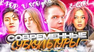 СУБКУЛЬТУРЫ СОВРЕМЕННОЙ МОЛОДЕЖИ || Геймеры, K-POP, E-Boys, E-Girls, VSCO Girls, LO-FI