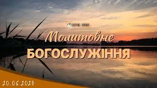 20.06.2023 Вівторок. Молитовне Богослужіння.
