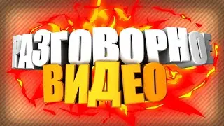 Я возвращаюсь на канал надеюсь вы рады разговорное видео