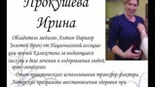 Ирина Прокушева 'Трансфер Фактор, как корректор гормональных нарушений'
