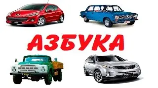 Машинки Азбука учим буквы и марки машин  Алфавит для мальчиков