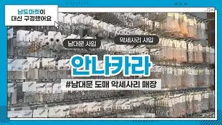 [남도마켓] 안나카라(ANNAKARA) I 높은 퀄리티의 쥬얼리 I 원석, 큐빅, 실버 I 남대문 악세사리 I