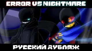 Найтмер санс vs эррор санс ( русская озвучка  )