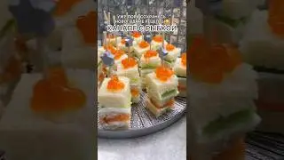 Канапе с красной рыбкой😍 