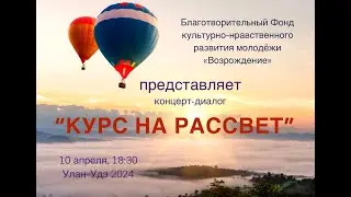Концерт-свидетельство Романа Седова и Виктора Крикунова в Улан-Удэ