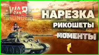 War Thunder - НАРЕЗКА|КАК Я ИГРАЛ ЗА ТАНКИ СССР|Рикошеты|Лучшее.
