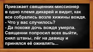 Как священник миссионер дочь вождя оживлял?.. Анекдоты! Юмор! Позитив!