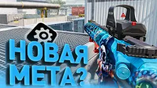 НОВАЯ МЕТА НА ИНЖА ? ЛУЧШЕ ТАУРУСА И КОПЕРОВ ?