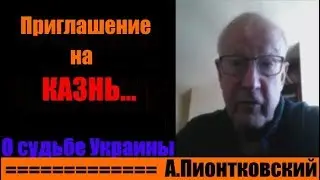 А. Пионтковский. Увидеть Париж и.. заглянуть в глаза Путину!