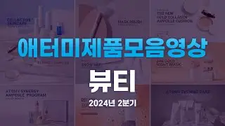 [2분기]애터미 모든 뷰티 제품을 한눈에 모음.zip -뷰티 제품 트레일러