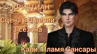 КРИСТИАН сцена в 3 серии 3 сезона 70 💎 |Кали: Пламя Сансары| Клуб Романтики 