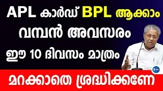 APL റേഷൻകാർഡുള്ളവർക്ക് ഇനി BPL ആക്കാം.ഓൺലൈൻ അപേക്ഷ ആരംഭിക്കുന്നു.BPL Rationcard application Kerala