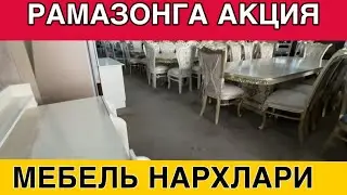 2025 ЙИЛ МЕБЕЛЬ НАРХЛАРИ РАМАЗОНГА АКЦИЯ