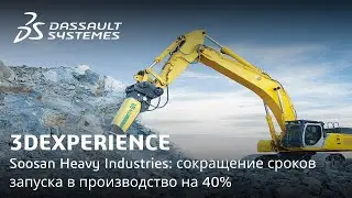 3DEXPERIENCE | Soosan Heavy Industries: сокращение сроков запуска в производство на 40%