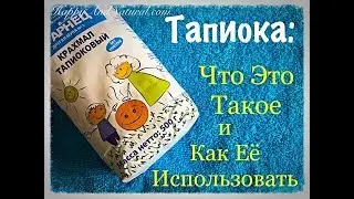 Как я использую тапиоку