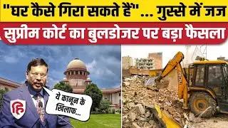 Supreme Court Bulldozer Action News: बुलडोजर वाली सरकार को सुप्रीम कोर्ट से फटकार, आज क्या आदेश दिया