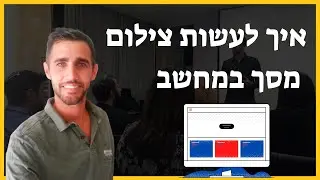 איך לצלם מסך - צילום מסך | רן עובד