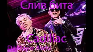 MORGENSHTERN & Элджей - Cadillac (СЛИВ БИТА, 2020) | ИЛИ КАК СДЕЛАТЬ БИТ ТРЕКА КАДИЛЛАК (1 В 1)