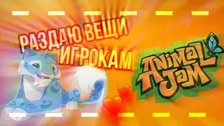 Раздаю вещи ИГРОКАМ!💕✨• animal jam • энимал джем • Симулята • #animaljam #ajpw #энималджем #aj