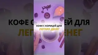 КОФЕ С КОРИЦЕЙ ПО ЧЕТВЕРГАМ ДЛЯ ЛЁГКИХ ДЕНЕГ