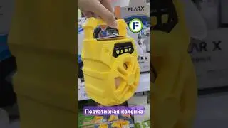 Портативная колонка в магазине Фикс Прайс в Минске (ул. Дунина-Марцинкевича, 11) #фикспрайсновинки