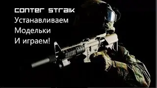 Устанавливаю модельки и играю!