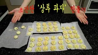 왕초보도 할수있다! 초간단 상투과자만들기♥ How to make Cookies! [죠니U투]