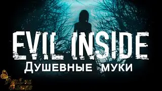 ДЕСЯТЬ КРУГОВ АДА ▪ EVIL INSIDE ▪ ПОЛНОЕ ПРОХОЖДЕНИЕ