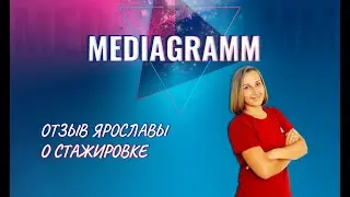 Отзыв Ярославы ( Как профессиональная гандболистка пришла в мир диджитал)