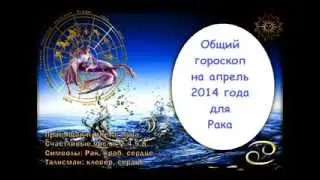 Гороскоп на апрель 2014 года Рак