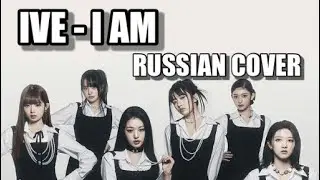 IVE - “I AM” на русском [RUSSIAN COVER]