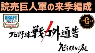 【閲覧注意】2024年読売巨人軍の来季編成について ※補強ポイント・ドラフト・戦力外の予想を含みます