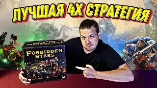 Forbidden Stars - Лучшая 4Х Настольная Игра с Войной | Русская Версия Игры