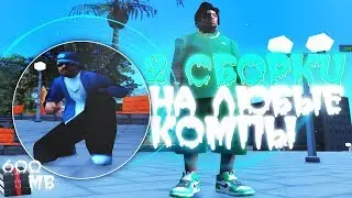 🎥 ДВЕ КРАСИВЫЕ СБОРКИ ДЛЯ ЛЮБЫХ ПК GTA SAMP