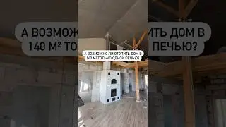 ДОМ 140 м² НА ОДНОЙ ПЕЧИ! #краснодарскийкрай #дом #строительство #деревня #ремонт #стройка #shorts
