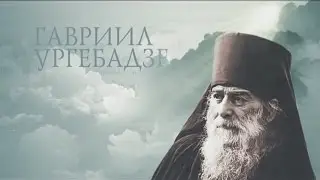 Старцы. ГАВРИИЛ УРГЕБАДЗЕ