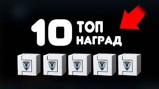 10 НАГРАД КОТОРЫЕ ТЫ ЕЩЕ НЕ ЗАБРАЛ WARFACE