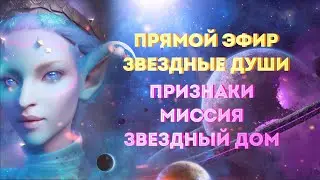 Прямой эфир: звездные души✨👽 как понять, что Ты Звездная Душа? Что такое звездный дом души?✨
