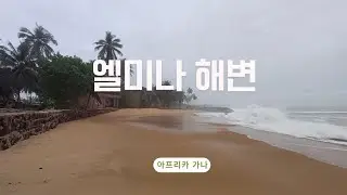 대서양 파도가 넘실대는 엘미나해변
