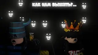 МЫ ЗАСЕЛИЛИСЬ В СТРАШНЫЙ ОТЕЛЬ В ROBLOX I Как нам выжить?