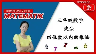 数学：四位数X一位数的乘法