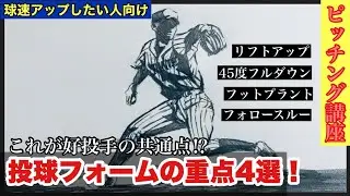 【ピッチング上達】理想のピッチングフォームのためのシーン４選！
