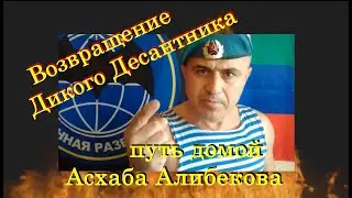 Дикий Десантник вернулся. Путь домой Асхаба Алибекова 05.03.22. (полная версия)